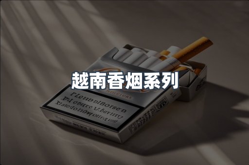 云霄系列香烟